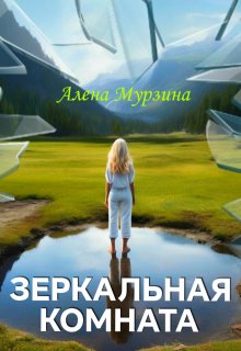 Зеркальная комната (Алена Мурзина)