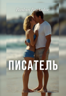 Писатель (Ruslan Barkalov)