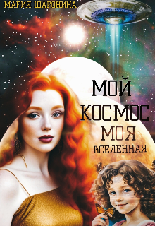 Мой космос. Моя Вселенная. (Мария Шаронина)