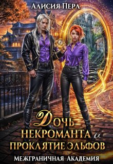 Дочь некроманта и проклятие эльфов (Алисия Перл)
