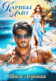 Карибы Лайт (Инга Леровая)