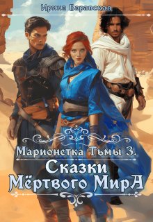 Марионетка Тьмы 3. Сказки Мёртвого Мира (Ирина Варавская)