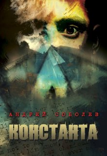 Константа (Андрей Соболев)