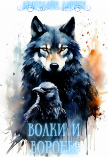 Волки и вороны (Драголайн Даррен)