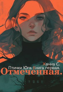 Птички Юга: Отмеченная (Ханна С)