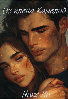 Из плена Камелий (Никс Ли)