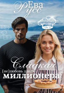 Сладкая (не) любовь миллионера (Ева Русс)
