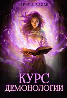 Курс демонологии (Карина Вальц)