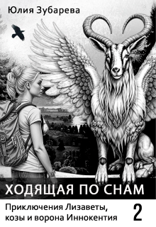 Ходящая по снам (Юлия Зубарева)