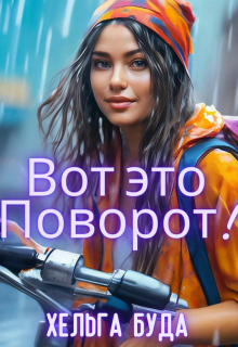 Вот это поворот! (Хельга Буда)