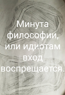 Минута философии, или идиотам вход воспрещается. (Пётр Кирилщенко)