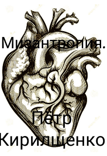 Мизантропия, или любовная история о враче. (Пётр Кирилщенко)
