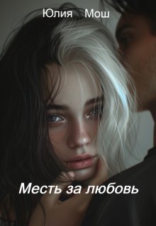 Месть за любовь (Юлия Мош)