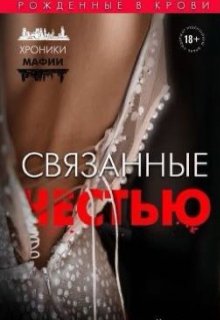 Связанные честью (Vividelay)