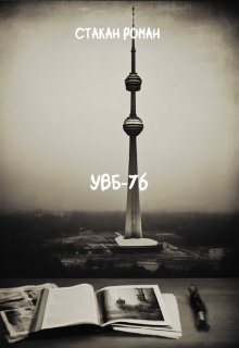 Увб-76 (эпизод 1) [аналоговый хоррор]. (Стакан Роман Дмитриевич)
