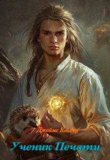Ученик Печати (Джеймс Кондор)