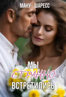 Мы странно встретились (Ману Шаресс)
