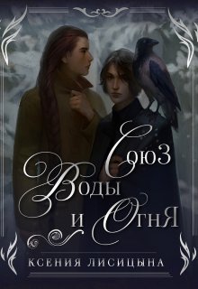 Союз воды и огня (Ксения Лисица)