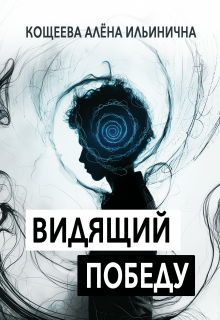 Видящий победу (Кощеева Алёна Ильинична)