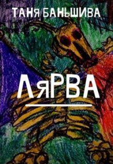 Лярва (Таня Баньшива)