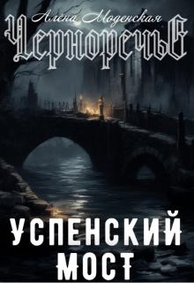 Успенский мост (Алёна Моденская)