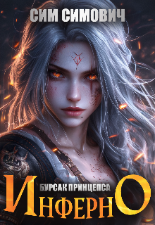 Академия Инферно (Malik von Gray)