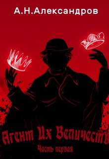 Агент Их Величеств (Александр Александров)