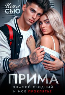 Прима (Ники Сью)