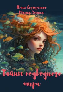 Тайны подводного мира (Юлия-Арэдель)