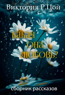 Какая она, любовь? (Виктория Цой)
