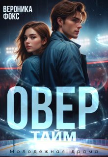 Овертайм (Вероника Фокс)