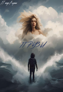 Прузи (Петр Ларин)