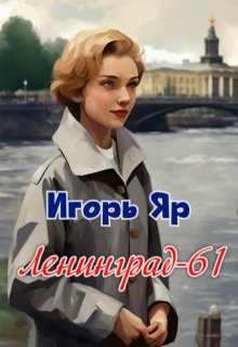 Ленинград-61 (Игорь Яр)