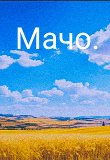 Мачо. (Пётр Кирилщенко)