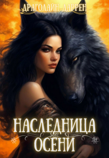 Наследница осени (Драголайн Даррен)