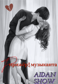 Дирижер для музыканта (Aidan Show)