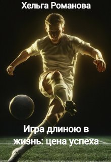 Игра длиною в жизнь: цена успеха (Хельга Романова)