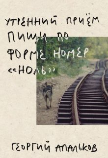 Утренний приём пищи по форме номер «ноль» (Георгий Апальков)