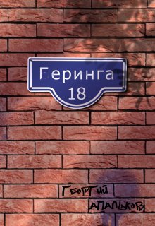 Геринга 18 (Георгий Апальков)