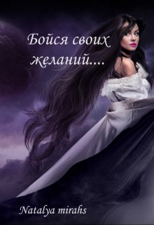 Бойся своих желаний (Tali Mira)