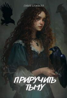 Приручить тьму (София Блэквелл)