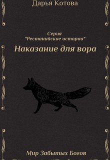 Наказание для вора (Дарья Котова)