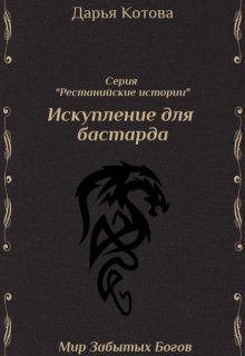 Искупление для бастарда (Дарья Котова)