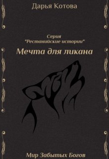 Мечта для ликана (Дарья Котова)