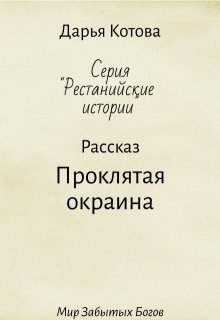 Проклятая окраина (Дарья Котова)