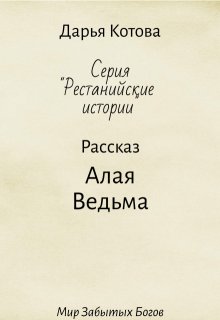 Алая Ведьма (Дарья Котова)