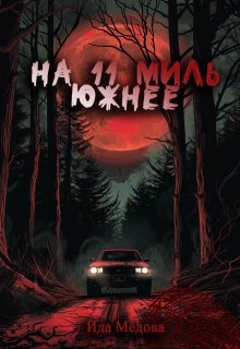 На 11 миль южнее (Ида Мёдова)