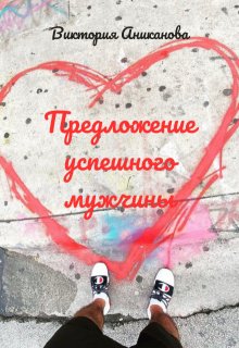 Предложение успешного мужчины (Виктория Аниканова)