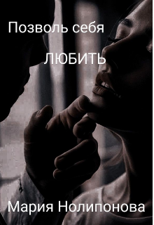 Позволь себя любить (Мария нолипонова)