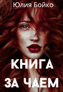Книга за чаем (Юлия Бойко)